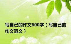 写自己的作文600字（写自己的作文范文）