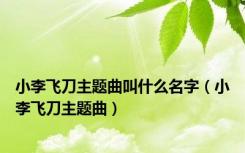 小李飞刀主题曲叫什么名字（小李飞刀主题曲）