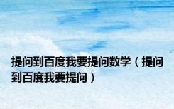 提问到百度我要提问数学（提问到百度我要提问）