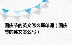 国庆节的英文怎么写单词（国庆节的英文怎么写）