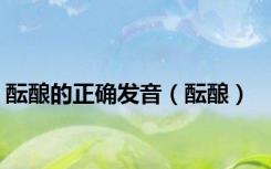 酝酿的正确发音（酝酿）