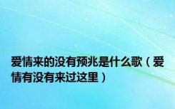 爱情来的没有预兆是什么歌（爱情有没有来过这里）
