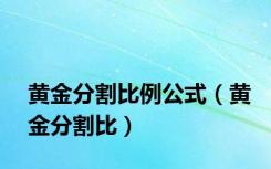 黄金分割比例公式（黄金分割比）