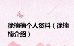 徐楠楠个人资料（徐楠楠介绍）