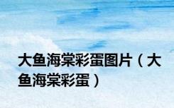 大鱼海棠彩蛋图片（大鱼海棠彩蛋）