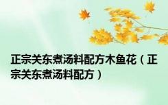正宗关东煮汤料配方木鱼花（正宗关东煮汤料配方）