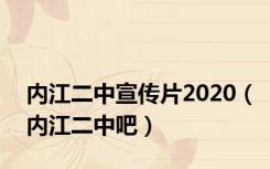 内江二中宣传片2020（内江二中吧）