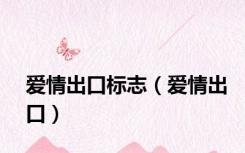 爱情出口标志（爱情出口）