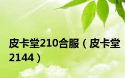 皮卡堂210合服（皮卡堂2144）