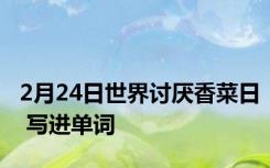 2月24日世界讨厌香菜日 写进单词