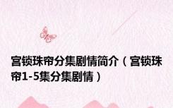 宫锁珠帘分集剧情简介（宫锁珠帘1-5集分集剧情）