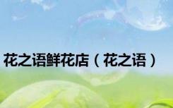 花之语鲜花店（花之语）
