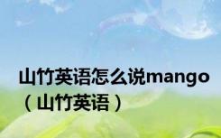山竹英语怎么说mango（山竹英语）