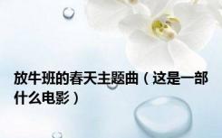 放牛班的春天主题曲（这是一部什么电影）