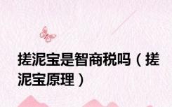 搓泥宝是智商税吗（搓泥宝原理）