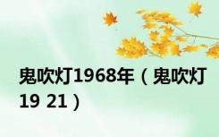 鬼吹灯1968年（鬼吹灯19 21）