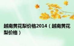 越南黄花梨价格2014（越南黄花梨价格）