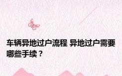 车辆异地过户流程 异地过户需要哪些手续？