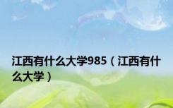 江西有什么大学985（江西有什么大学）