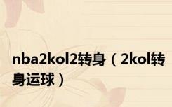 nba2kol2转身（2kol转身运球）