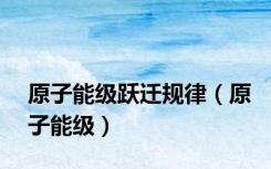 原子能级跃迁规律（原子能级）