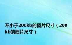 不小于200kb的图片尺寸（200kb的图片尺寸）
