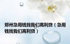 郑州急用钱找我们高利贷（急用钱找我们高利贷）