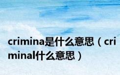 crimina是什么意思（criminal什么意思）