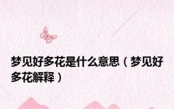 梦见好多花是什么意思（梦见好多花解释）
