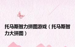 托马斯智力拼图游戏（托马斯智力大拼图）