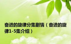 奋进的旋律分集剧情（奋进的旋律1-5集介绍）