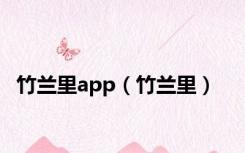 竹兰里app（竹兰里）