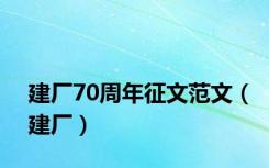 建厂70周年征文范文（建厂）