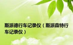 斯派德行车记录仪（斯派森特行车记录仪）
