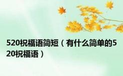 520祝福语简短（有什么简单的520祝福语）