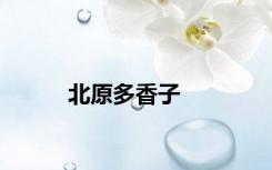 北原多香子