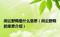 闲云野鹤是什么意思（闲云野鹤的意思介绍）