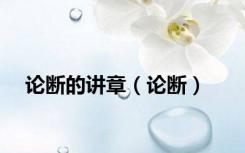 论断的讲章（论断）