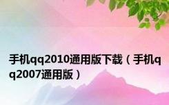 手机qq2010通用版下载（手机qq2007通用版）