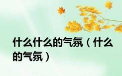 什么什么的气氛（什么的气氛）