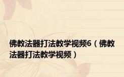 佛教法器打法教学视频6（佛教法器打法教学视频）