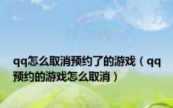 qq怎么取消预约了的游戏（qq预约的游戏怎么取消）