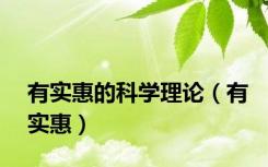 有实惠的科学理论（有实惠）