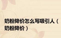 奶粉降价怎么写吸引人（奶粉降价）