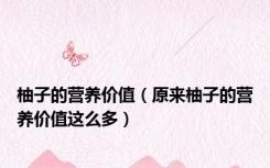 柚子的营养价值（原来柚子的营养价值这么多）