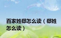 百家姓郄怎么读（郄姓怎么读）