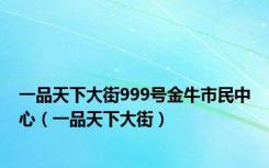 一品天下大街999号金牛市民中心（一品天下大街）