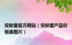 安肤堂官方网站（安肤堂产品价格表图片）