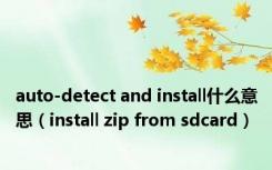 auto-detect and install什么意思（install zip from sdcard）