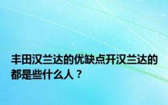 丰田汉兰达的优缺点开汉兰达的都是些什么人？
